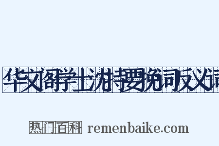 华文阁学士沈持要挽词反义词是什么意思的图片